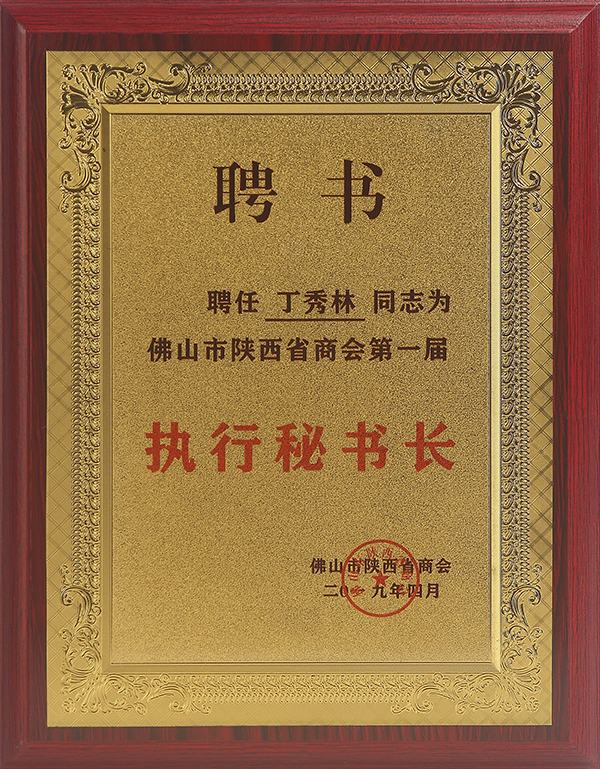 执行秘书长.jpg